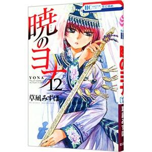 暁のヨナ　1〜41巻+ファンブック　新品購入一読のみ美品　全巻クリアブックカバー Amazon.co.jp: 暁のヨナ ファンブック (花とゆめCOMICS) : 草凪