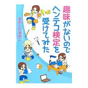 趣味がないのでヘンテコ検定を受けてみた 1／きのしたきのこ