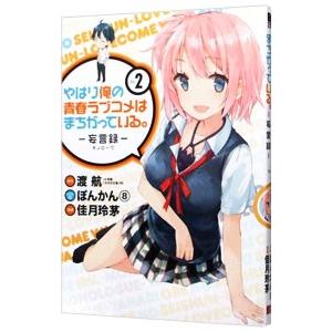 やはり俺の青春ラブコメはまちがっている。−妄言録− 2／佳月玲茅