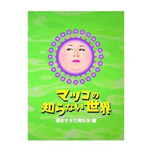 DVD／マツコの知らない世界−極めすぎた男たち 篇−