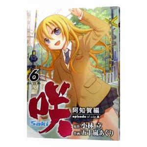 咲−Saki−阿知賀編episode of side−A 6／五十嵐あぐり
