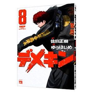 デメキン 26/佐田正樹/ゆうはじめ : bookfanプレミアム - 通販 - Yahoo