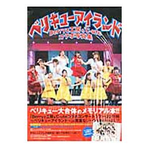 ベリキューアイランド−Ｂｅｒｒｙｚ工房＆℃−ｕｔｅコラボ写真集