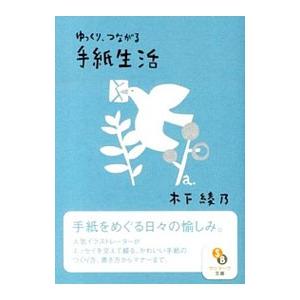 ゆっくり、つながる手紙生活／木下綾乃