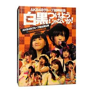 Blu-ray／AKB48グループ臨時総会〜白黒つけようじゃないか！〜（AKB48グループ総出演公演...