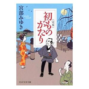 〈完本〉初ものがたり／宮部みゆき