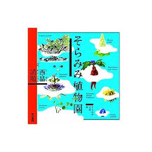 そらみみ植物園／西畠清順