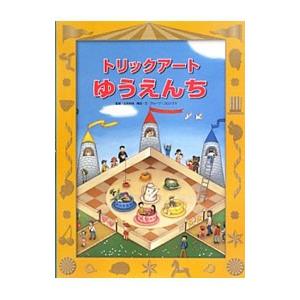 トリックアートゆうえんち／北岡明佳
