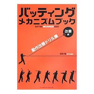 バッティングメカニズムブック−改善編−／前田健（１９６８〜）