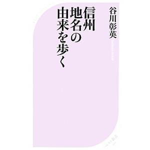 信州地名の由来を歩く／谷川彰英