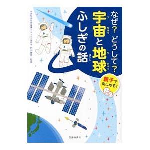 なぜ？どうして？宇宙と地球ふしぎの話／的川泰宣