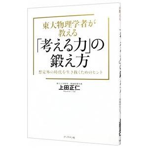 東大物理学者が教える「考える力」の鍛え方／上田正仁