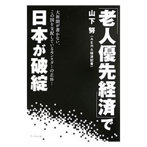 「老人優先経済」で日本が破綻／山下努（1963〜）