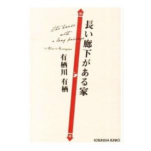 長い廊下がある家／有栖川有栖