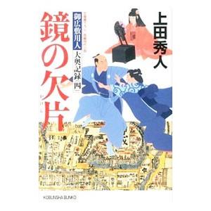 鏡の欠片（御広敷用人 大奥記録4）／上田秀人