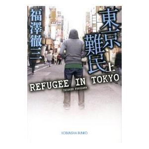 東京難民 上／福澤徹三