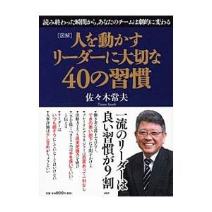 人を動かすリーダーに大切な４０の習慣／佐々木常夫