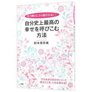 自分史上最高の幸せを呼びこむ方法／鈴木真奈美（コーチング）