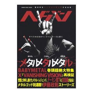 ヘドバン あれもメタルこれもメタルそれもメタル／シンコーミュージック・エンタテイメン