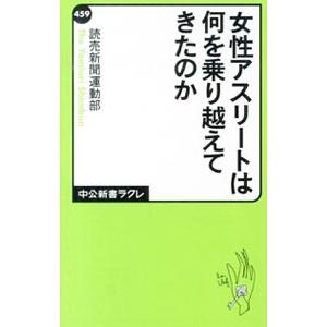 女性アスリートは何を乗り越えてきたのか／読売新聞社