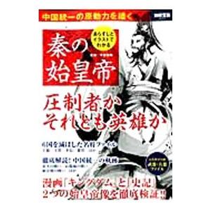 あらすじとイラストでわかる秦の始皇帝／平勢隆郎