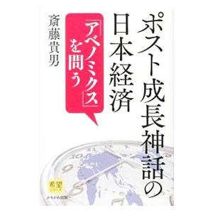 ポスト成長神話の日本経済／斎藤貴男