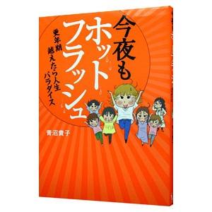 今夜もホットフラッシュ−更年期越えたら人生パラダイス−／青沼貴子