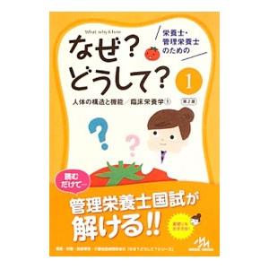 栄養士・管理栄養士のためのなぜ？どうして？ 1／医療情報科学研究所