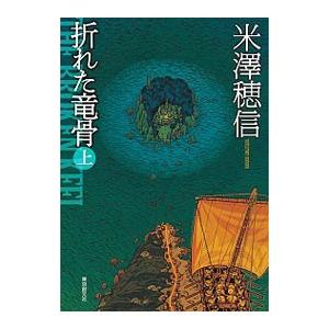 折れた竜骨 上／米澤穂信｜ネットオフ ヤフー店