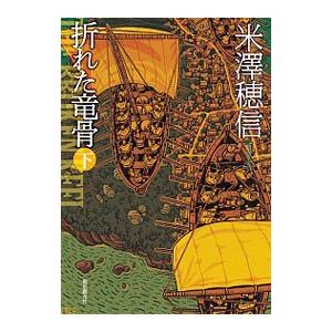 折れた竜骨 下／米澤穂信