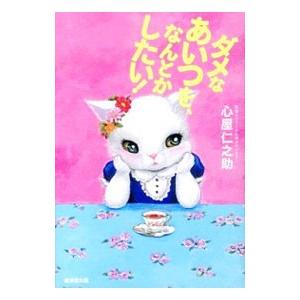 ダメなあいつを、なんとかしたい！／心屋仁之助