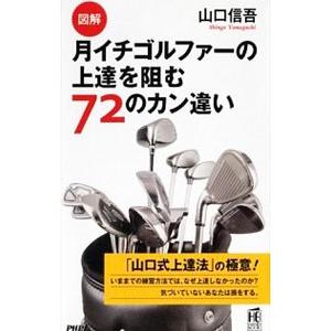 図解月イチゴルファーの上達を阻む72のカン違い／山口信吾