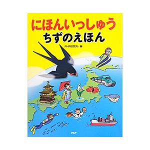 にほんいっしゅうちずのえほん／PHP研究所