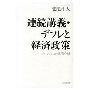 連続講義・デフレと経済政策／池尾和人