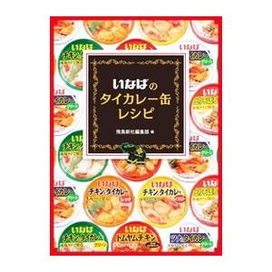 いなばのタイカレー缶レシピ／飛鳥新社