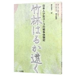 竹林はるか遠く／ＷａｔｋｉｎｓＹｏｋｏ Ｋａｗａｓｈｉｍａ