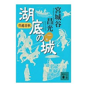 春秋戦国時代 小説の商品一覧 通販 Yahoo ショッピング