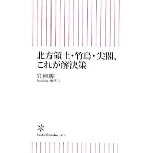 北方領土・竹島・尖閣、これが解決策／岩下明裕