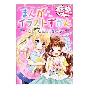 まんがイラストずかんキラメキコレクション／めちゃカワ！！まんがイラスト委員会