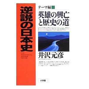 逆説の日本史−テーマ編−／井沢元彦