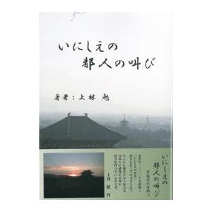 いにしえの都人の叫び／上林勉