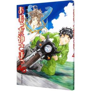 ああっ女神さまっ 46／藤島康介