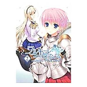 ワルキューレロマンツェ ［少女騎士物語］ 2／蜜キング