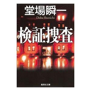 検証捜査／堂場瞬一