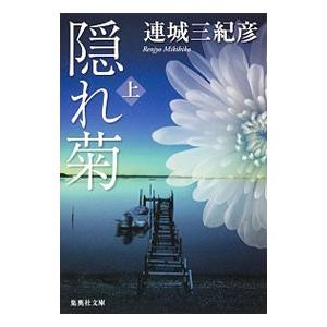 隠れ菊 上／連城三紀彦