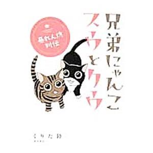 兄弟にゃんこスウとクウ−暴れん坊列伝−／くりた陸