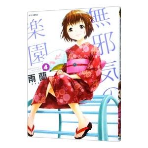 無邪気の楽園 4／雨蘭