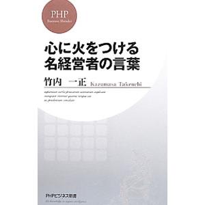 心に火をつける名経営者の言葉／竹内一正