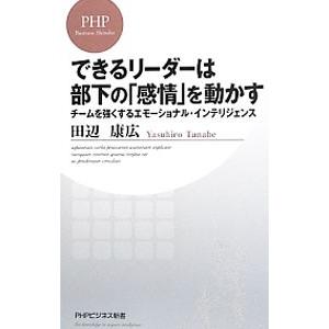 できるリーダーは部下の「感情」を動かす チームを動かすエモーショナル・インテリジェンス／田辺康広