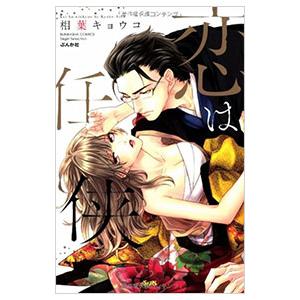 恋は任侠／相葉キョウコ